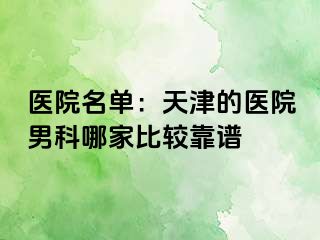 医院名单：天津的医院男科哪家比较靠谱