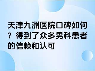 天津九洲医院口碑如何？得到了众多男科患者的信赖和认可
