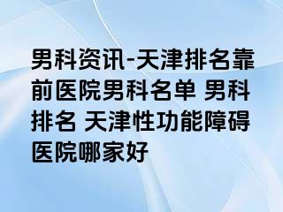 男科资讯-天津排名靠前医院男科名单 男科排名 天津性功能障碍医院哪家好