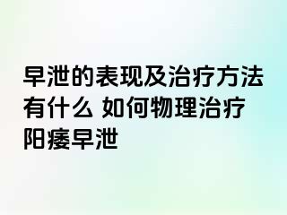 早泄的表现及治疗方法有什么 如何物理治疗阳痿早泄