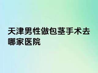天津男性做包茎手术去哪家医院