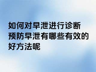 如何对早泄进行诊断 预防早泄有哪些有效的好方法呢
