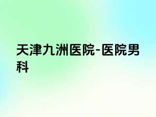 天津九洲医院-医院男科
