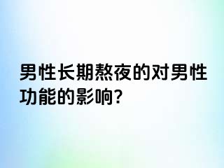 男性长期熬夜的对男性功能的影响?