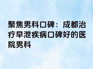 聚焦男科口碑：天津治疗早泄疾病口碑好的医院男科