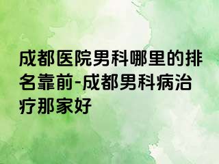 天津医院男科哪里的排名靠前-天津男科病治疗那家好