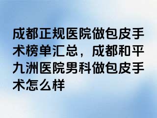 天津正规医院做包皮手术榜单汇总，天津和平九洲医院男科做包皮手术怎么样