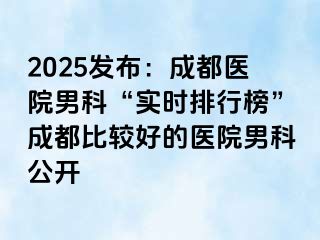 2025发布：天津医院男科“实时排行榜”天津比较好的医院男科公开