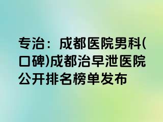 专治：天津医院男科(口碑)天津治早泄医院公开排名榜单发布
