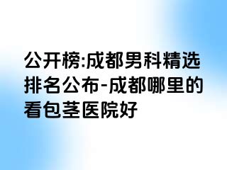 公开榜:天津男科精选排名公布-天津哪里的看包茎医院好