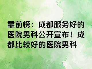 靠前榜：天津服务好的医院男科公开宣布！天津比较好的医院男科