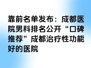 靠前名单发布：天津医院男科排名公开“口碑推荐”天津治疗性功能好的医院