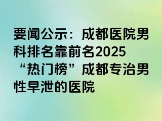 要闻公示：天津医院男科排名靠前名2025“热门榜”天津专治男性早泄的医院