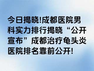 今日揭晓!天津医院男科实力排行揭晓“公开宣布”天津治疗龟头炎医院排名靠前公开!