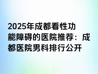2025年天津看性功能障碍的医院推荐：天津医院男科排行公开