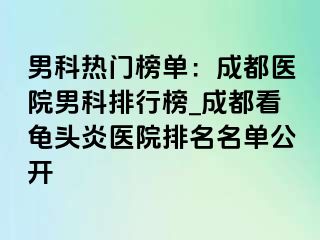 男科热门榜单：天津医院男科排行榜_天津看龟头炎医院排名名单公开