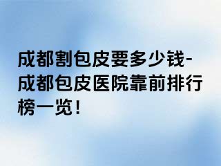 天津割包皮要多少钱-天津包皮医院靠前排行榜一览！