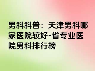 男科科普：天津男科哪家医院较好-省专业医院男科排行榜