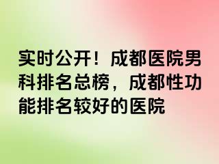 实时公开！成都医院男科排名总榜，成都性功能排名较好的医院
