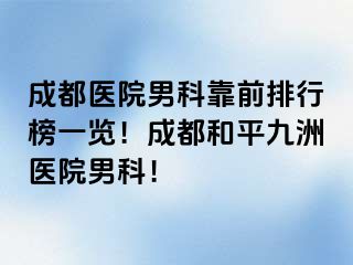 成都医院男科靠前排行榜一览！成都和平九洲医院男科！