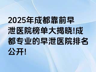 2025年成都靠前早泄医院榜单大揭晓!成都专业的早泄医院排名公开!