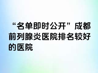 “名单即时公开”成都前列腺炎医院排名较好的医院