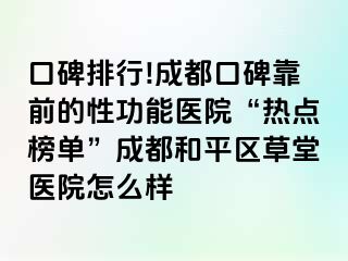 口碑排行!天津口碑靠前的性功能医院“热点榜单”天津和平区草堂医院怎么样
