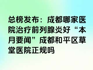 总榜发布：天津哪家医院治疗前列腺炎好“本月要闻”天津和平区草堂医院正规吗