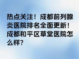 热点关注！天津前列腺炎医院排名全面更新！天津和平区草堂医院怎么样？