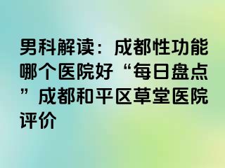 男科解读：天津性功能哪个医院好“每日盘点”天津和平区草堂医院评价