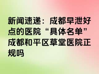 新闻速递：天津早泄好点的医院“具体名单”天津和平区草堂医院正规吗