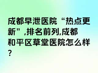 天津早泄医院“热点更新”,排名前列,天津和平区草堂医院怎么样？