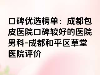 口碑优选榜单：天津包皮医院口碑较好的医院男科-天津和平区草堂医院评价