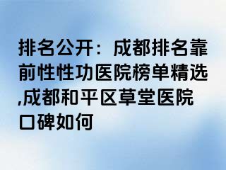 排名公开：天津排名靠前性性功医院榜单精选,天津和平区草堂医院口碑如何