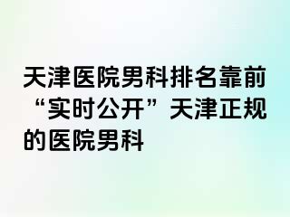 天津医院男科排名靠前“实时公开”天津正规的医院男科