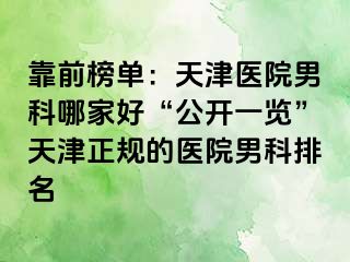 靠前榜单：天津医院男科哪家好“公开一览”天津正规的医院男科排名