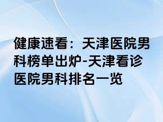 健康速看：天津医院男科榜单出炉-天津看诊医院男科排名一览