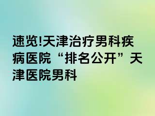 速览!天津治疗男科疾病医院“排名公开”天津医院男科
