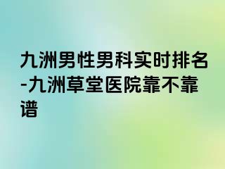 九洲男性男科实时排名-九洲草堂医院靠不靠谱