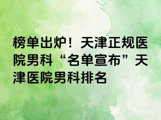 榜单出炉！天津正规医院男科“名单宣布”天津医院男科排名