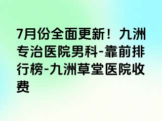 7月份全面更新！九洲专治医院男科-靠前排行榜-九洲草堂医院收费