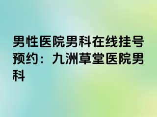 男性医院男科在线挂号预约：九洲草堂医院男科