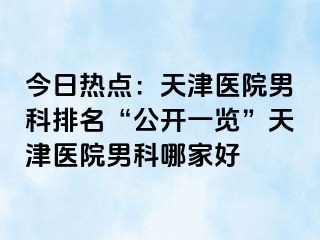 今日热点：天津医院男科排名“公开一览”天津医院男科哪家好