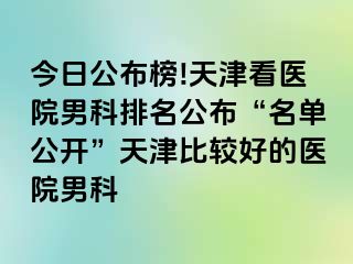 今日公布榜!天津看医院男科排名公布“名单公开”天津比较好的医院男科